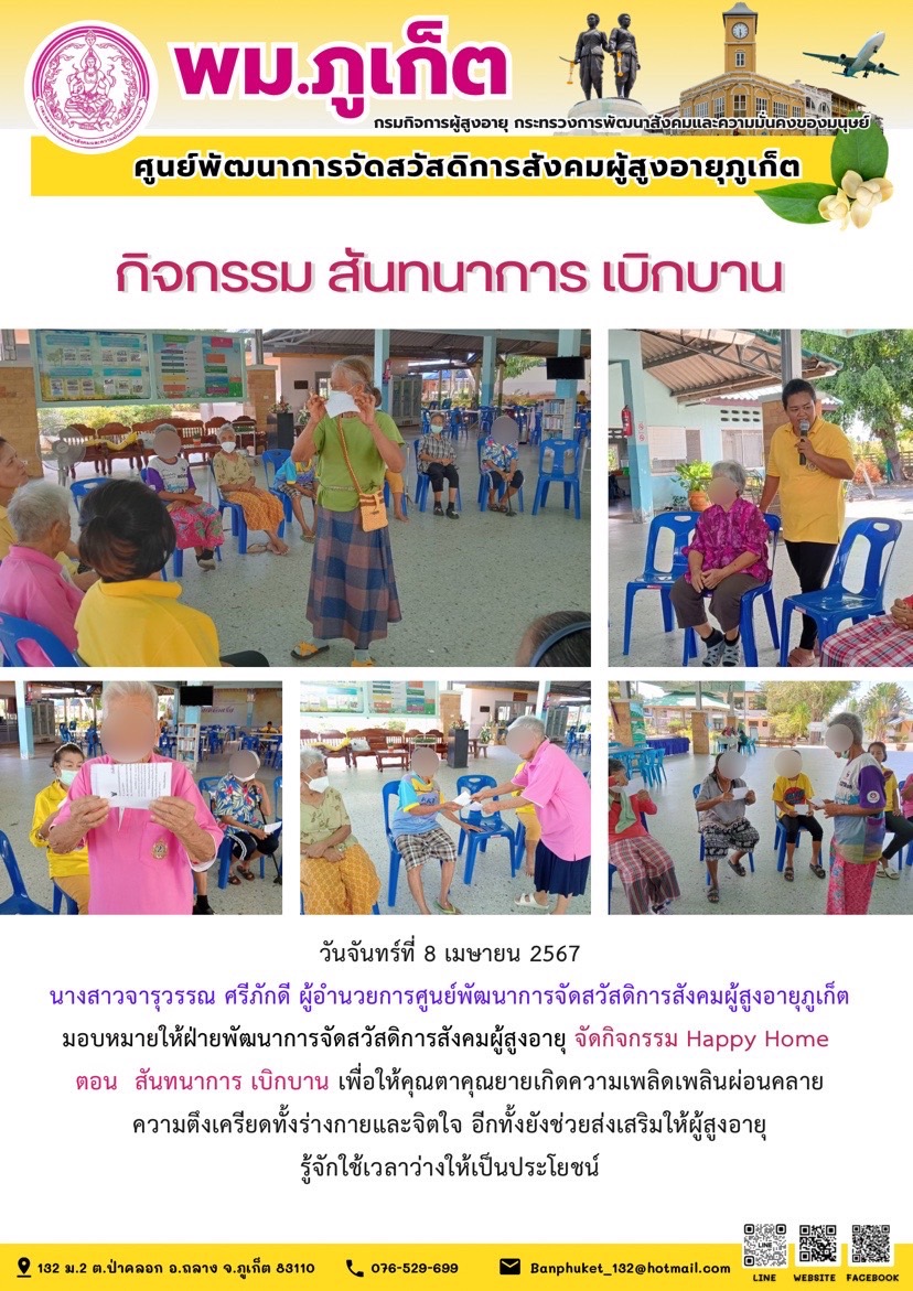 กิจกรรม สันทนาการเบิกบาน