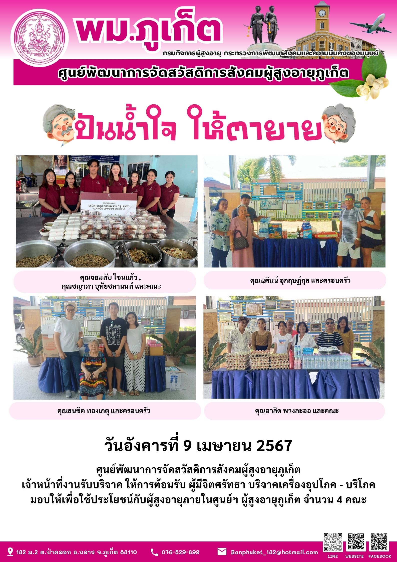 ปันน้ำใจ ให้ตายาย