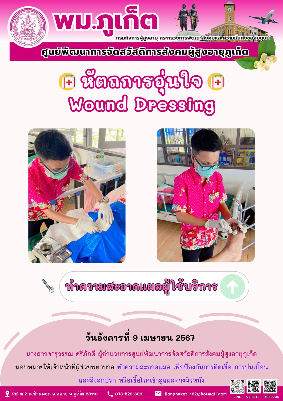 หัตถการอุ่นใจ Wound Dressing