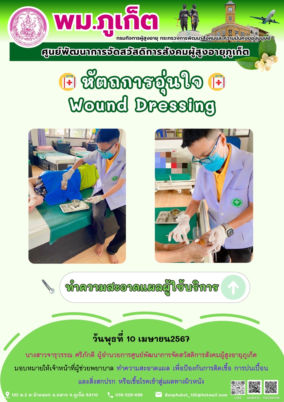 หัตถการอุ่นใจ Wound Dressing