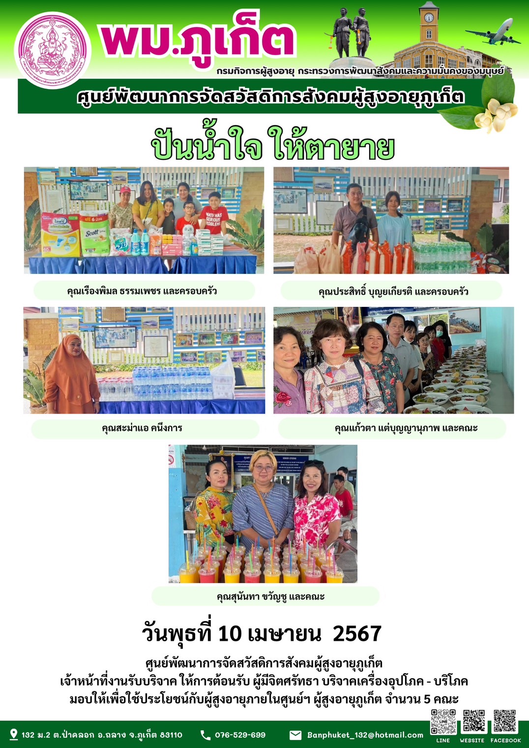 ปันน้ำใจ ให้ตายาย