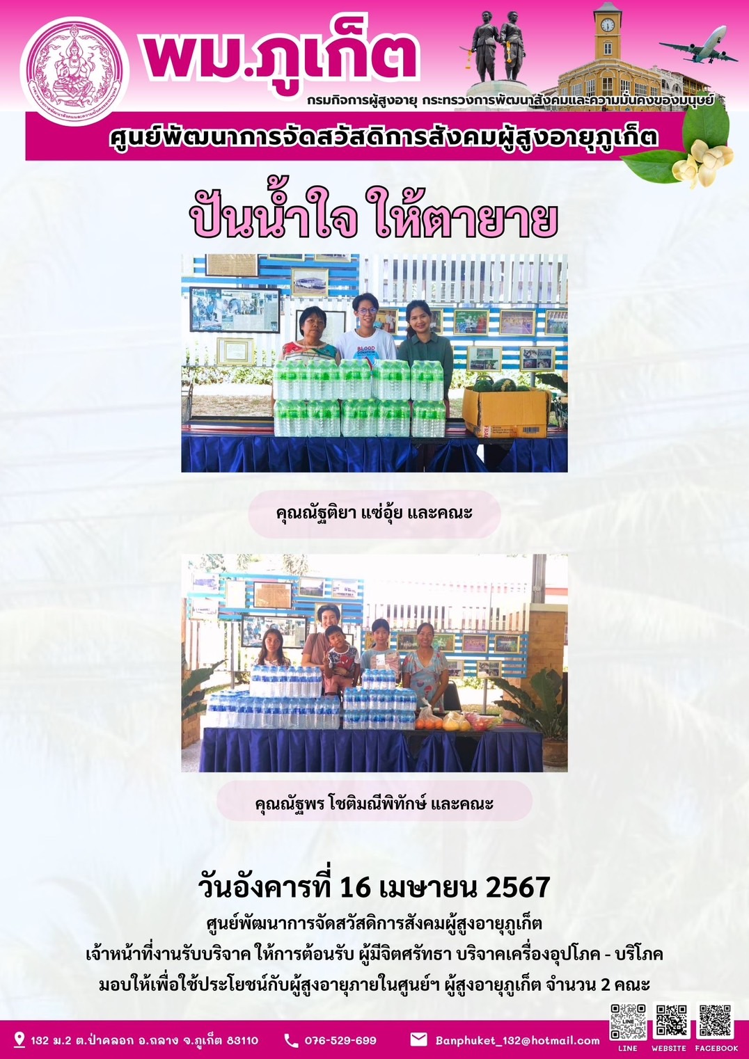 ปันน้ำใจ ให้ตายาย