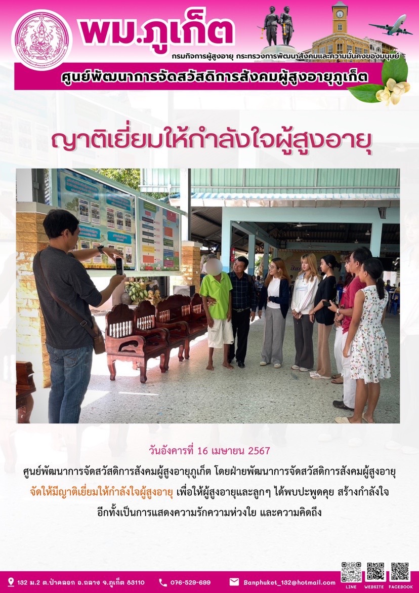 ญาติเยี่ยมให้กำลังใจผู้สูงอายุ