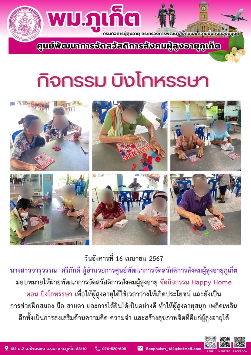 กิจกรรม บิงโกหรรษา