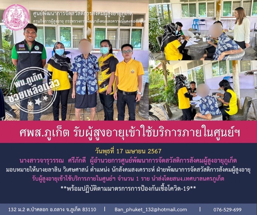 ศพส.ภูเก็ต รับผู้สูงอายุเข้าใช้บริการภายในศูนย์ฯ