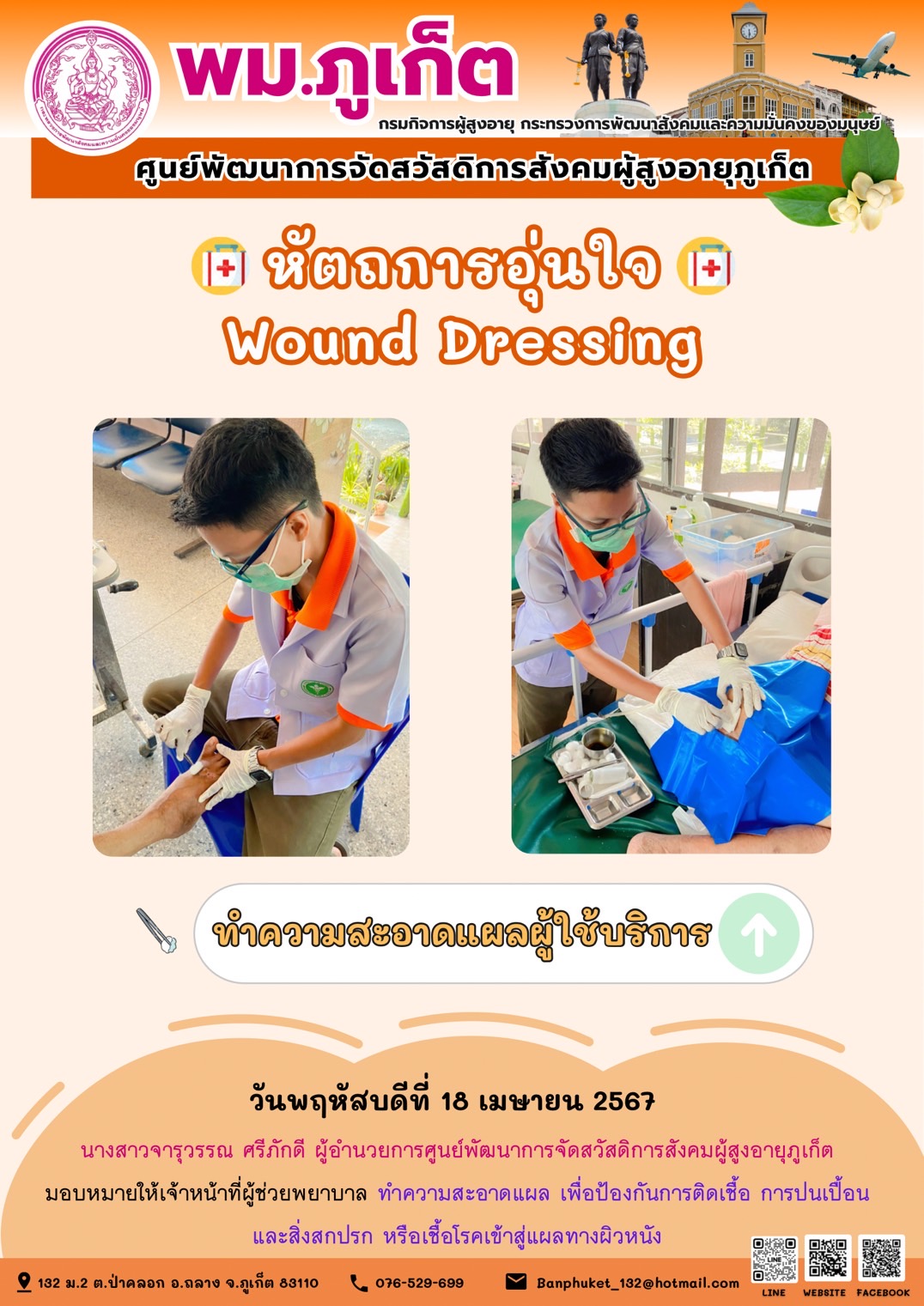 หัตถการอุ่นใจ Wound Dressing