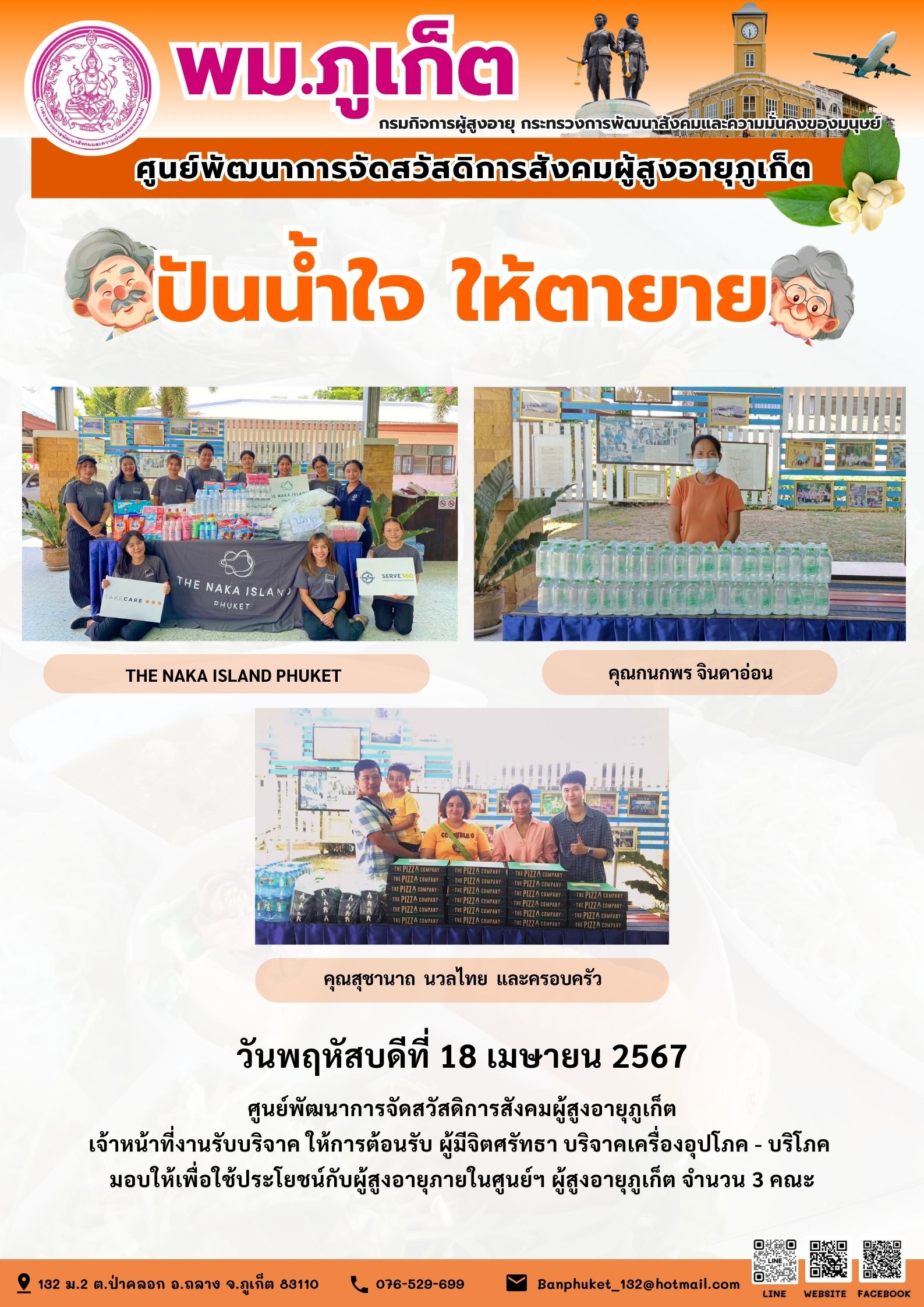 ปันน้ำใจ ให้ตายาย