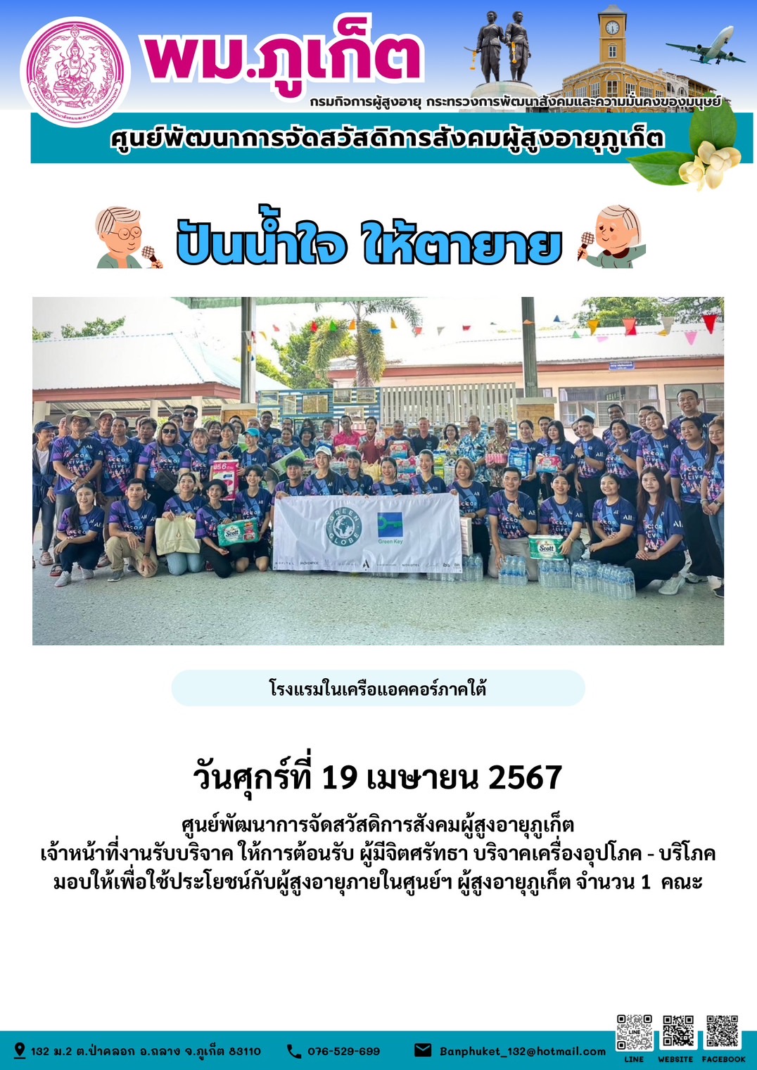 ปันน้ำใจ ให้ตายาย