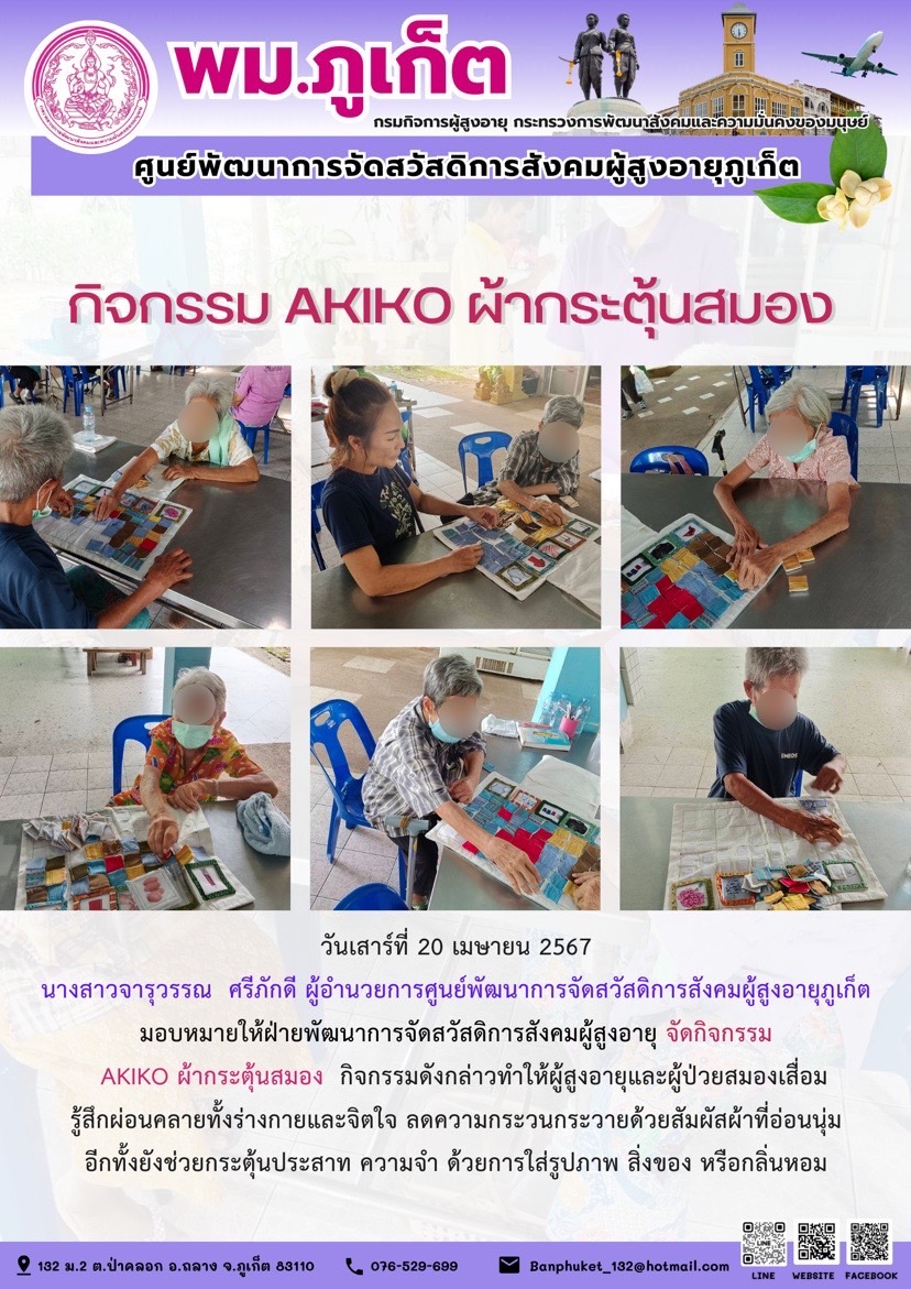 กิจกรรม Akiko ผ้ากระตุ้นสมอง