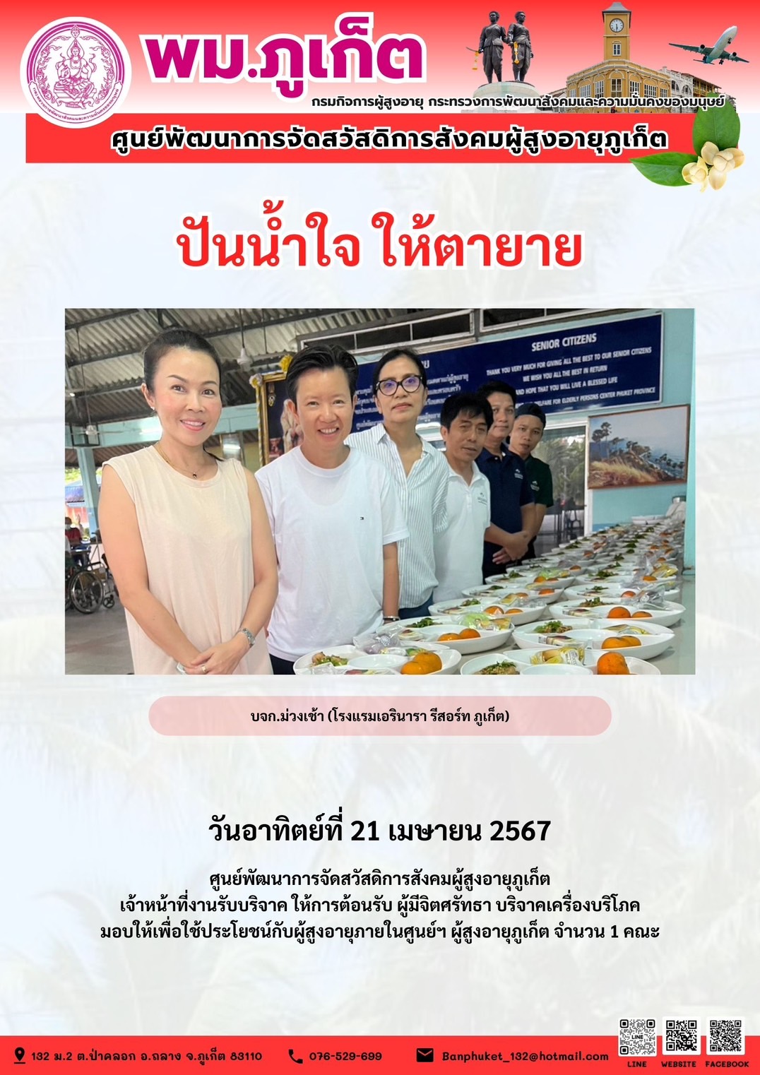 ปันน้ำใจ ให้ตายาย