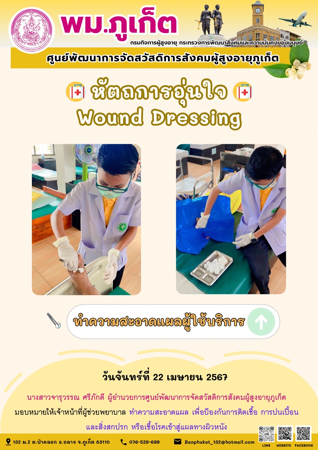 หัตถการอุ่นใจ Wound Dressing