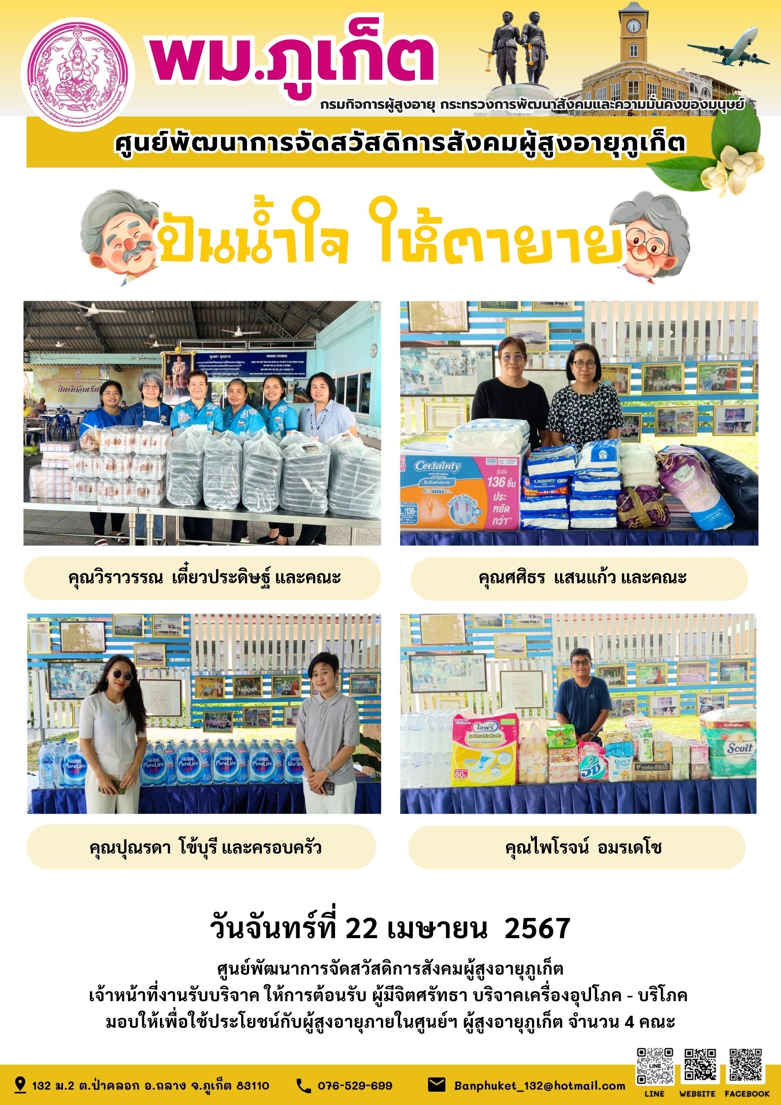 ปันน้ำใจ ให้ตายาย