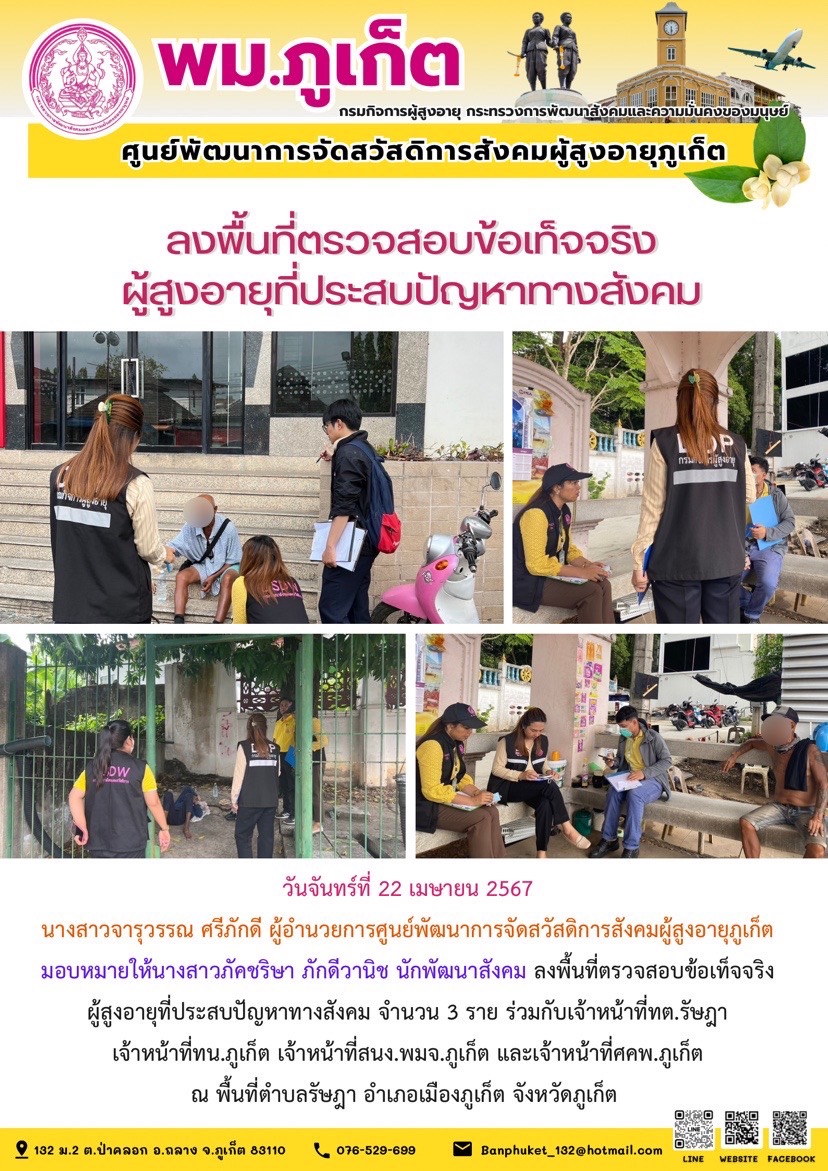 ลงพื้นที่ตรวจสอบข้อเท็จจริงผู้สูงอายุที่ประบปัญหาทางสังคม