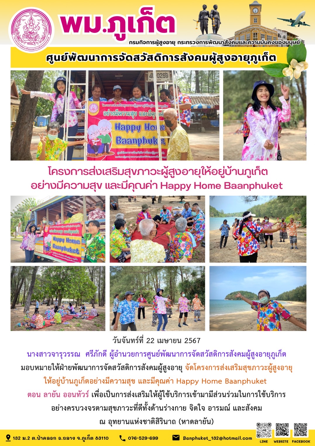 โครงการส่งเสริมสุขภาวะผู้สูงอายุให้อยู่บ้านภูเก็ตอย่างมีความสุข และมีคุณค่า Happy Home Baanphuket