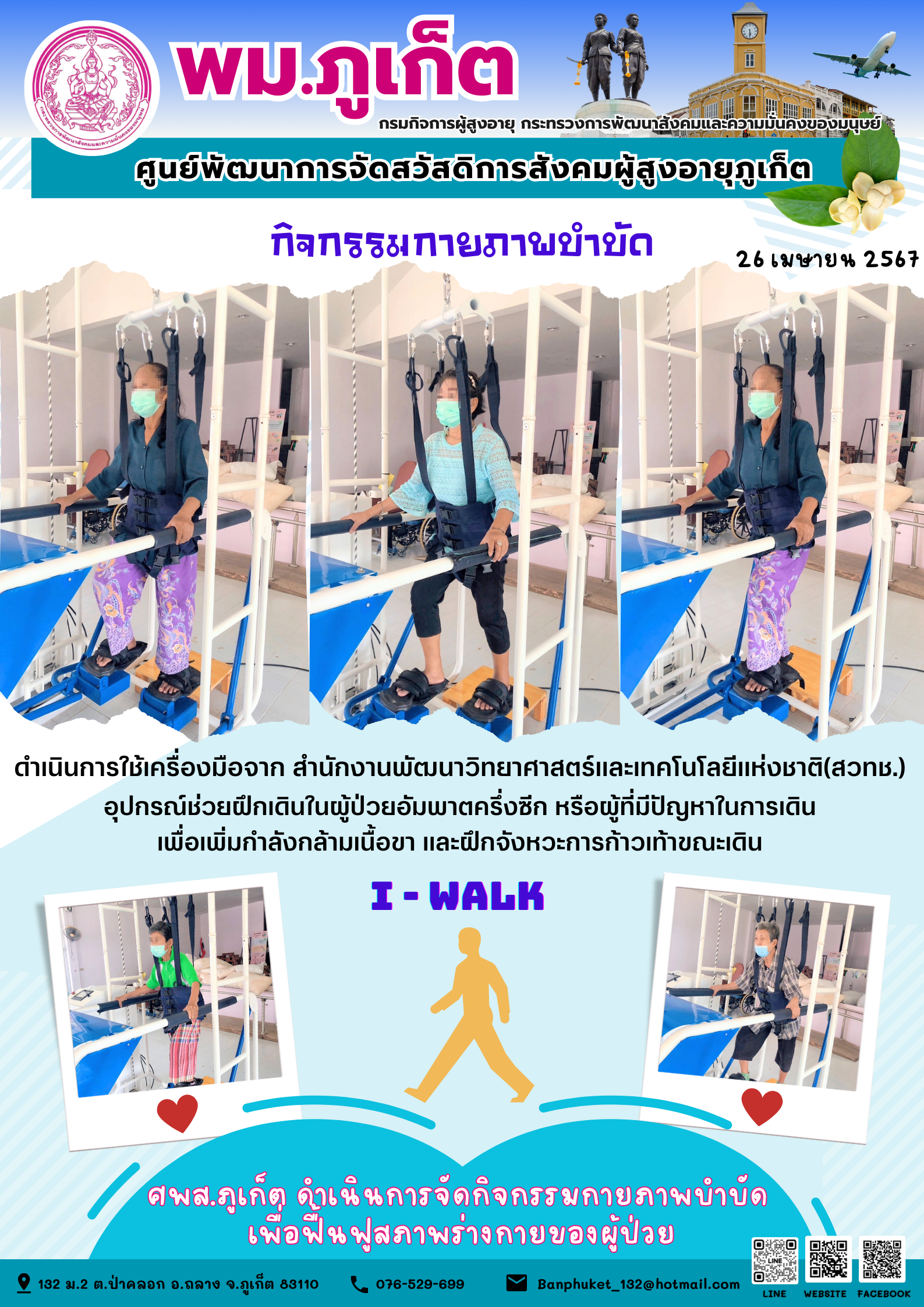 กิจกรรม กายภาพบำบัด I-walk