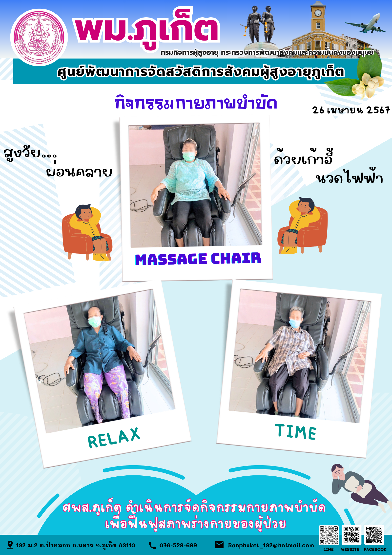 กิจกรรม กายภาพบำบัด Massage chair