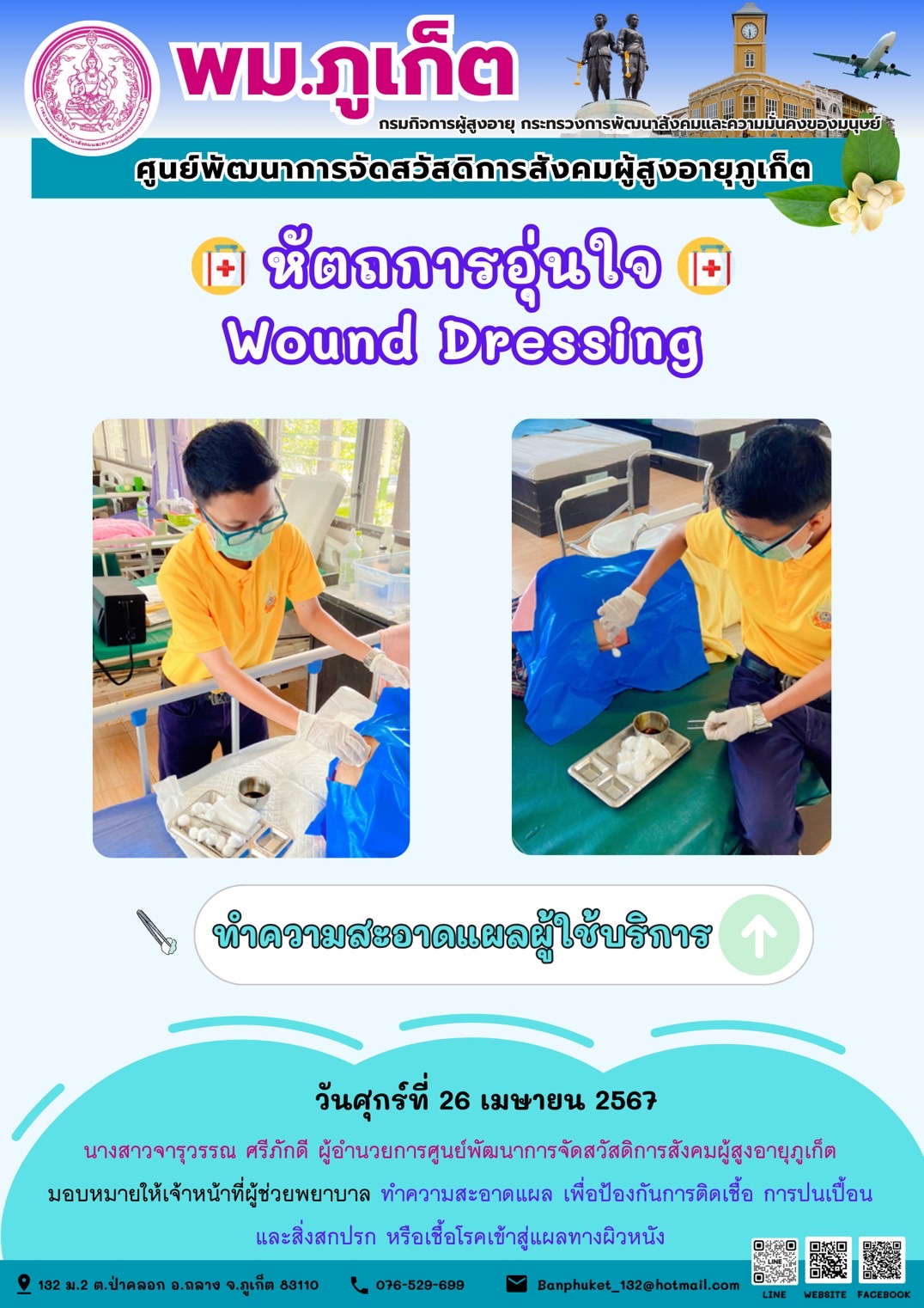 หัตถการอุ่นใจ Wound Dressing