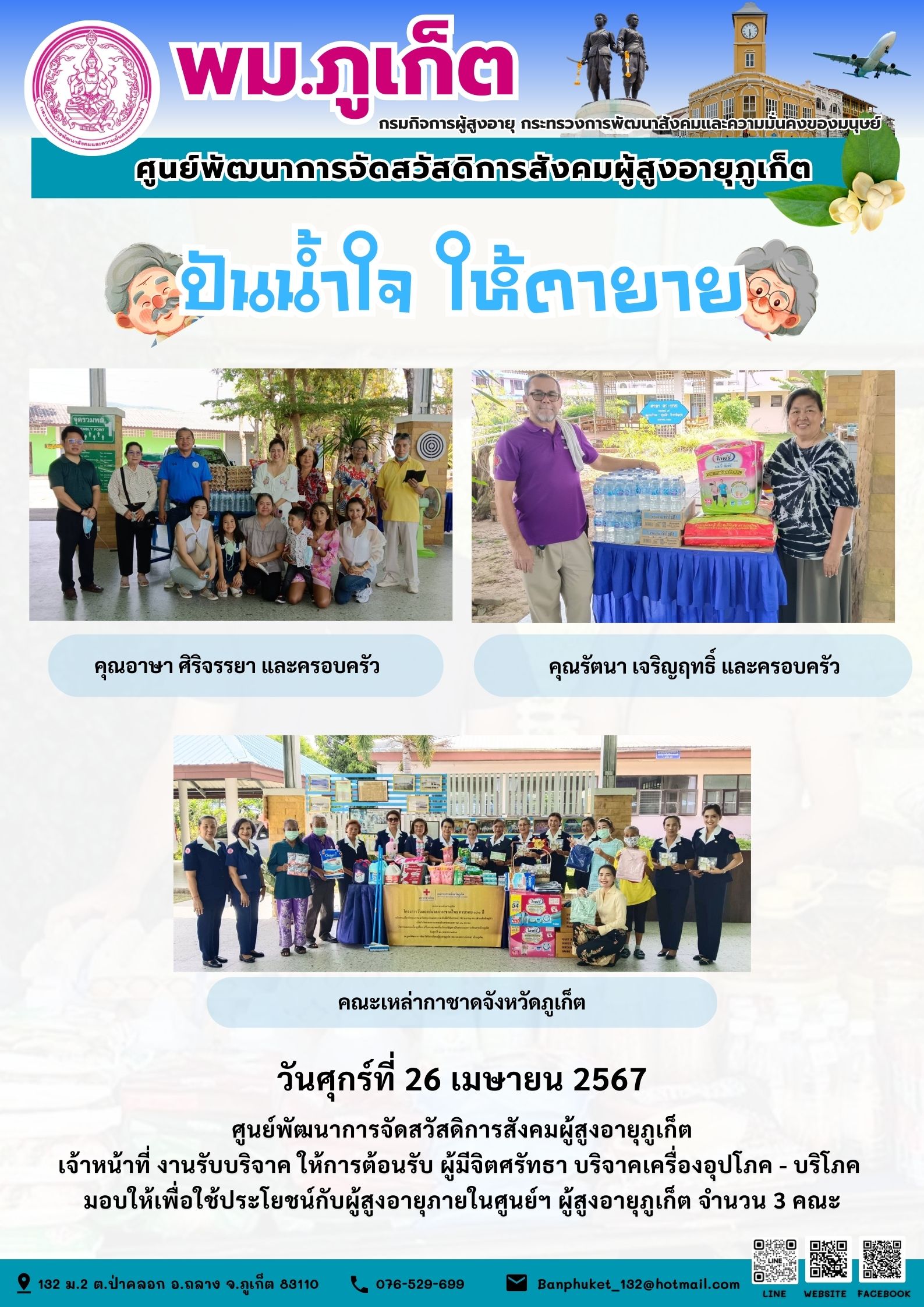 ปันน้ำใจ ให้ตายาย