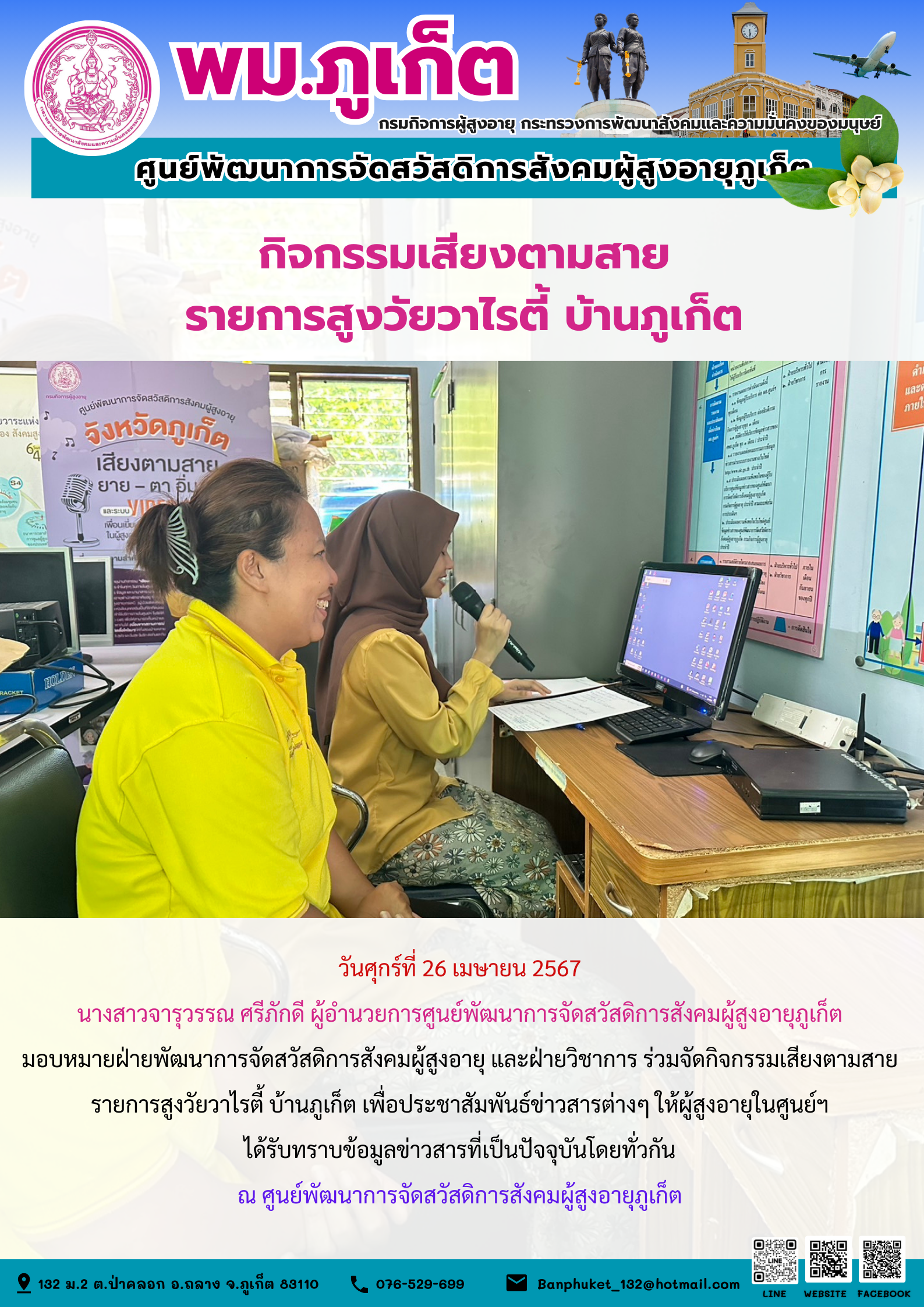 กิจกรรมเสียงตามสาย รายการสูงวัยวาไรตี้ บ้านภูเก็ต