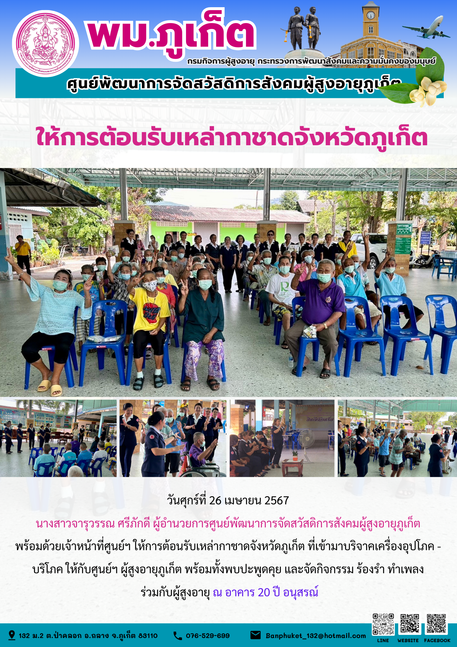 ให้การต้อนรับเหล่ากาชาดจังหวัดภูเก็ต