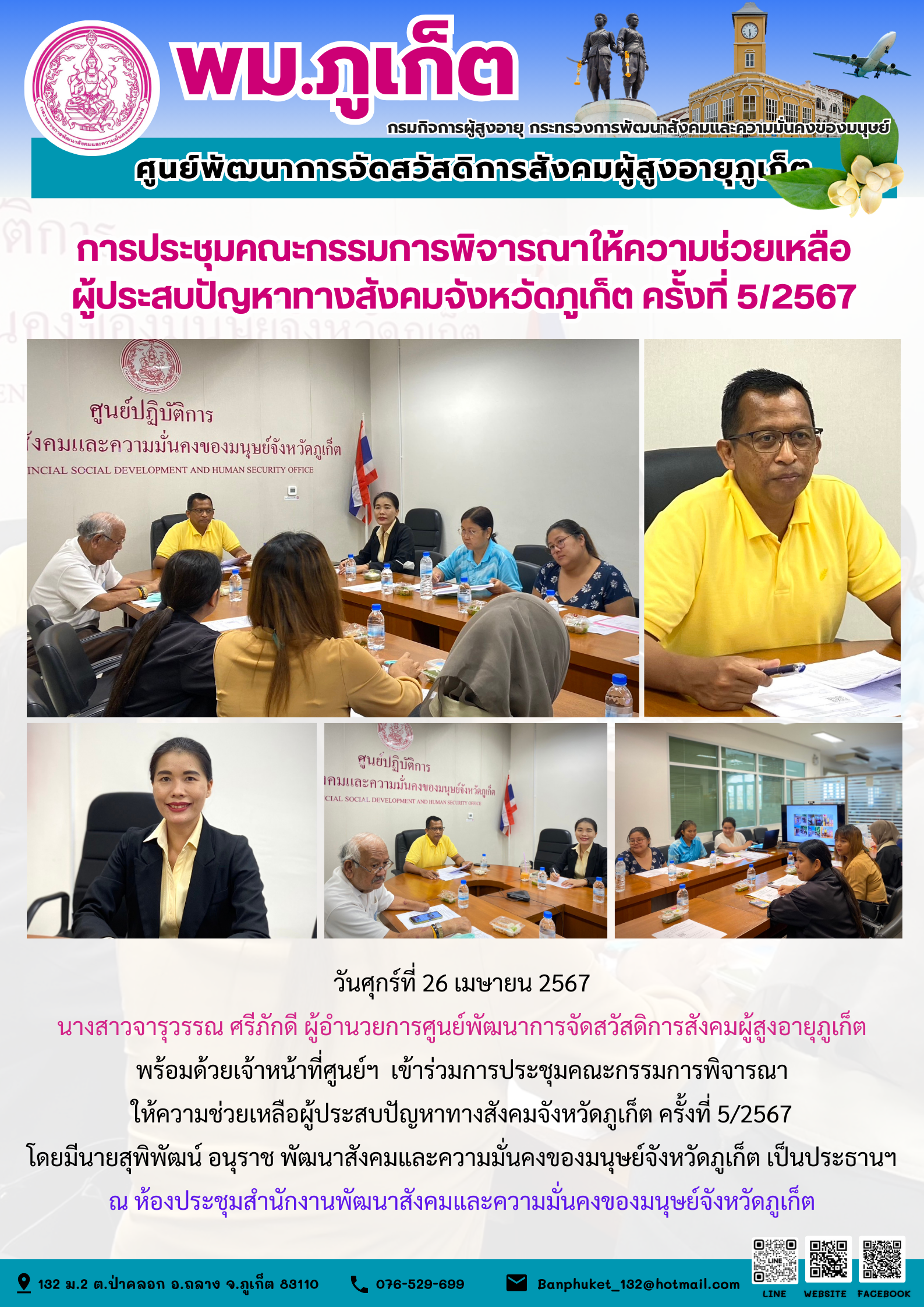 การประชุมคณะกรรมการพิจารณาให้ความช่วยเหลือผู้ประสบปัญหาทางสังคมจังหวัดภูเก็ต ครั้งที่ 5/2567