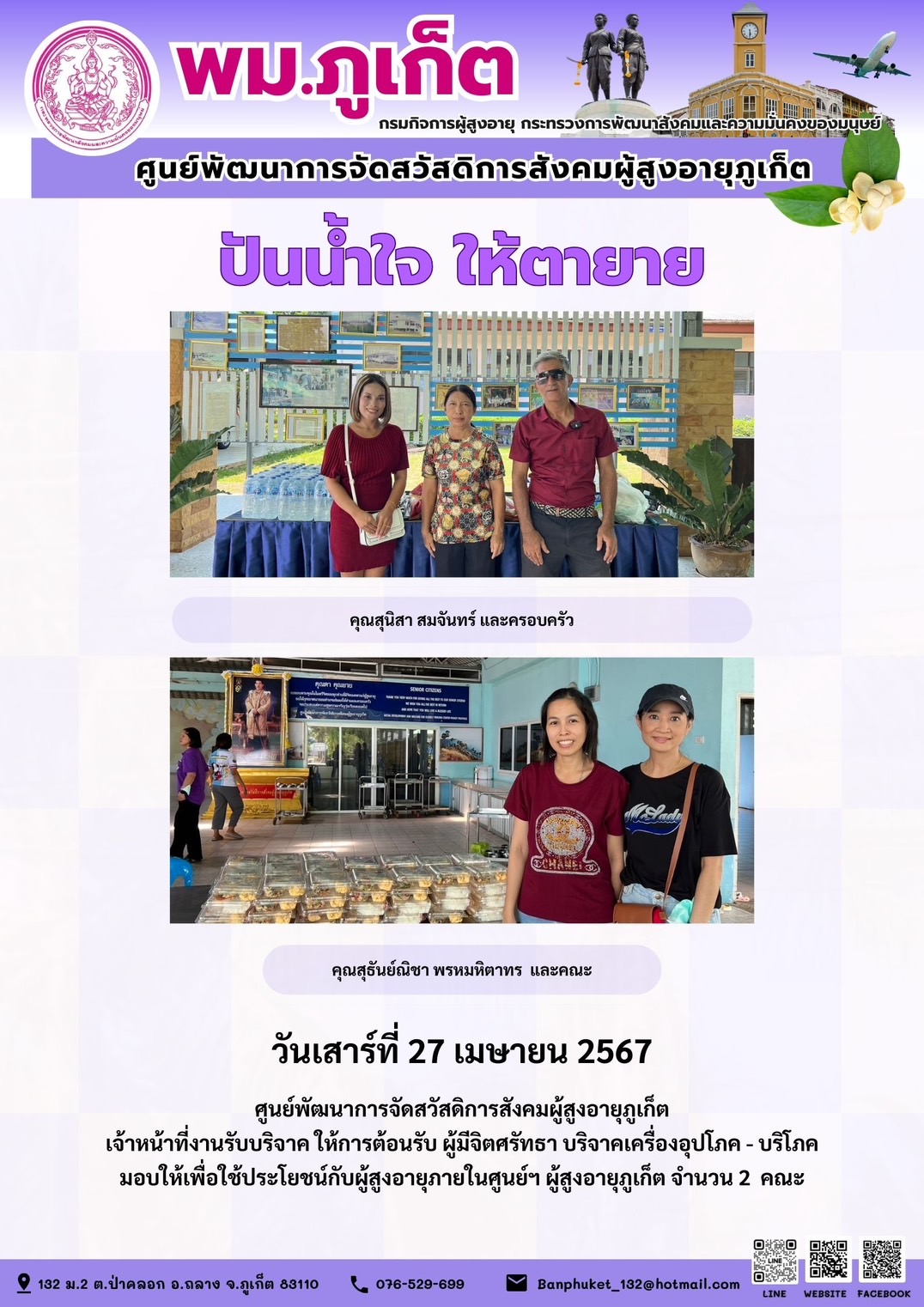 ปันน้ำใจ ให้ตายาย