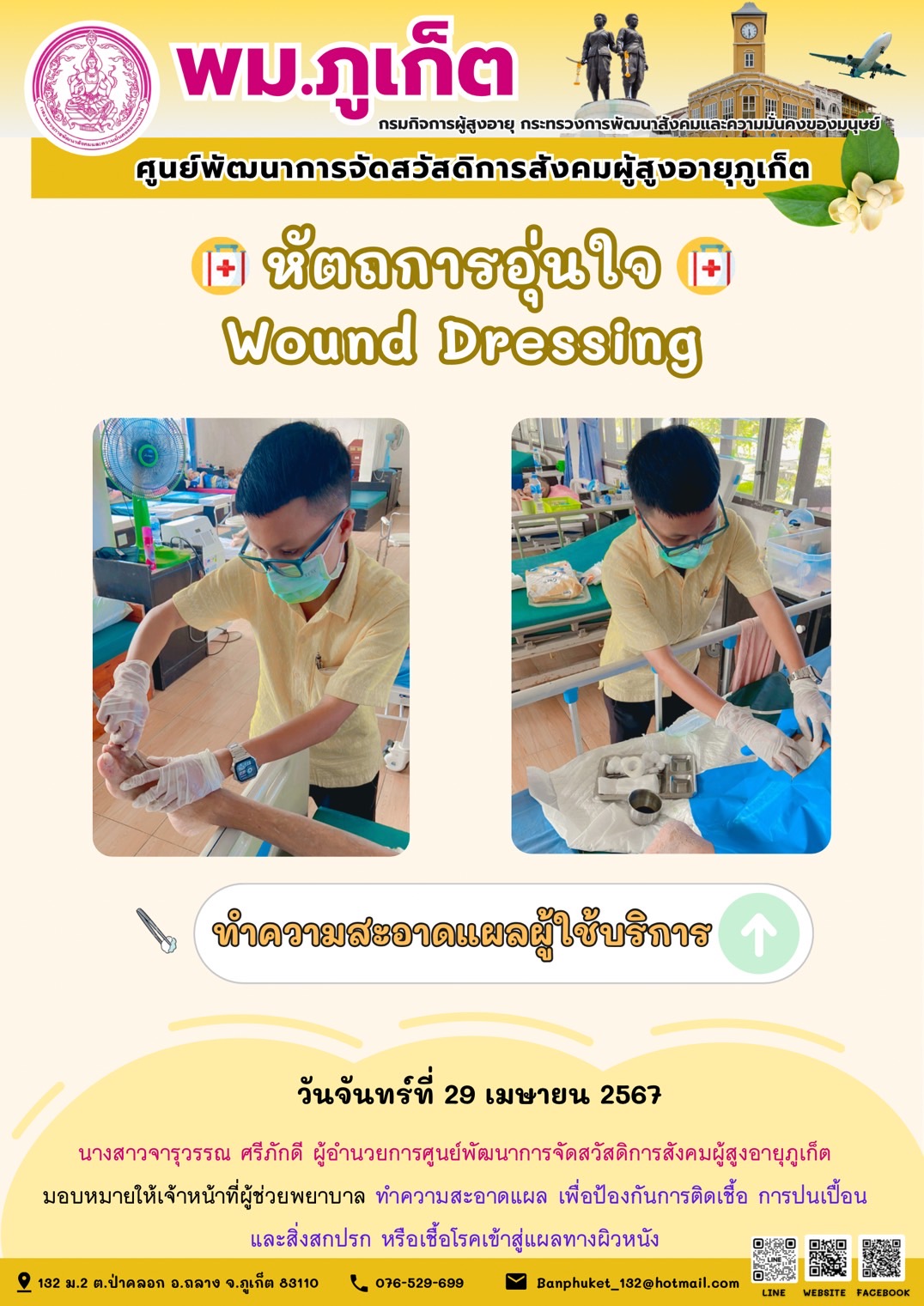 หัตถการอุ่นใจ Wound Dressing