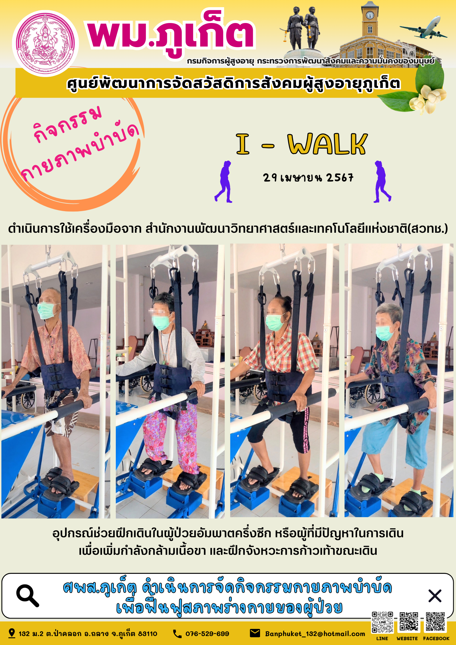 กิจกรรม กายภาพบำบัด I-walk