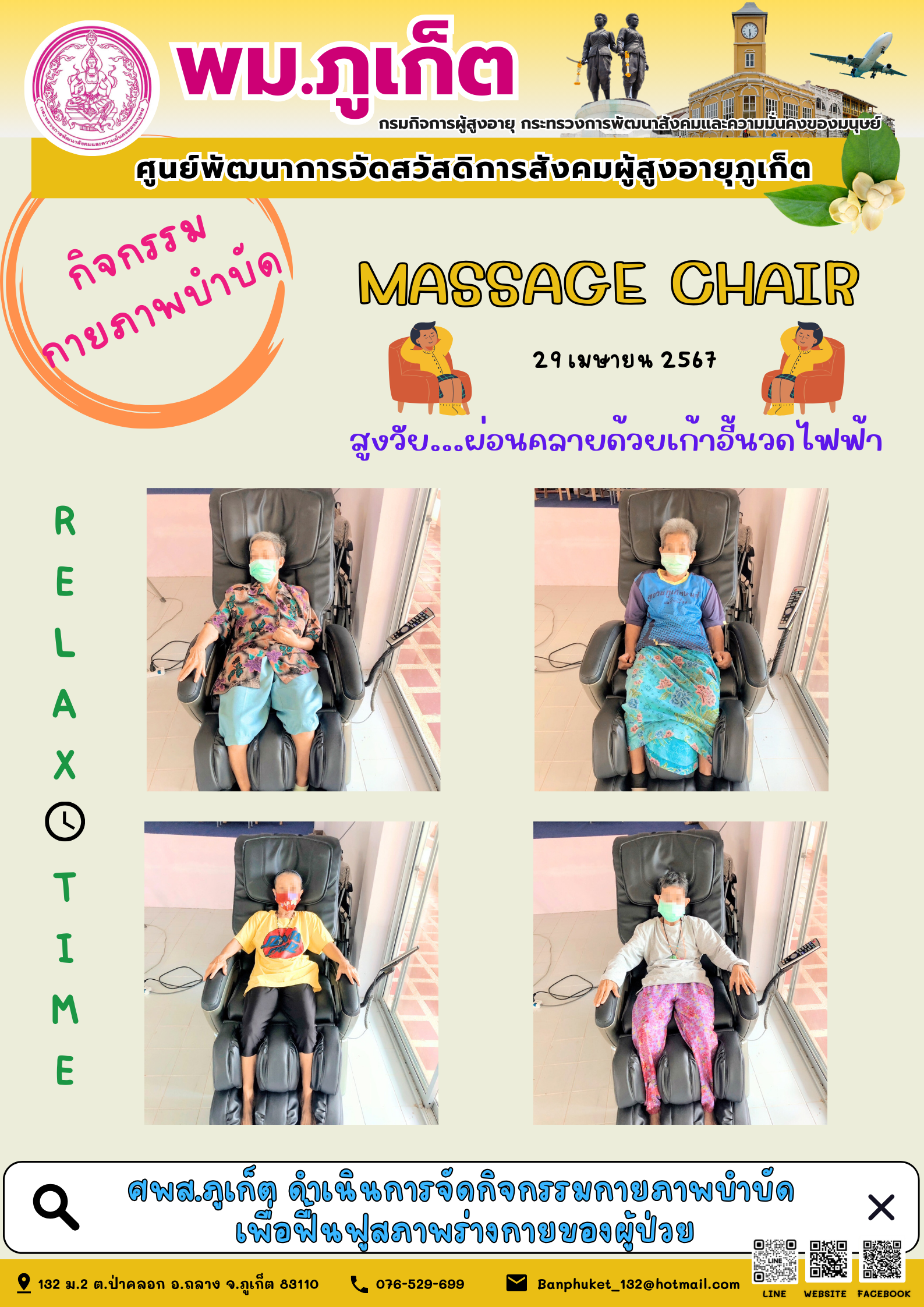 กิจกรรม กายภาพบำบัด Massage chair