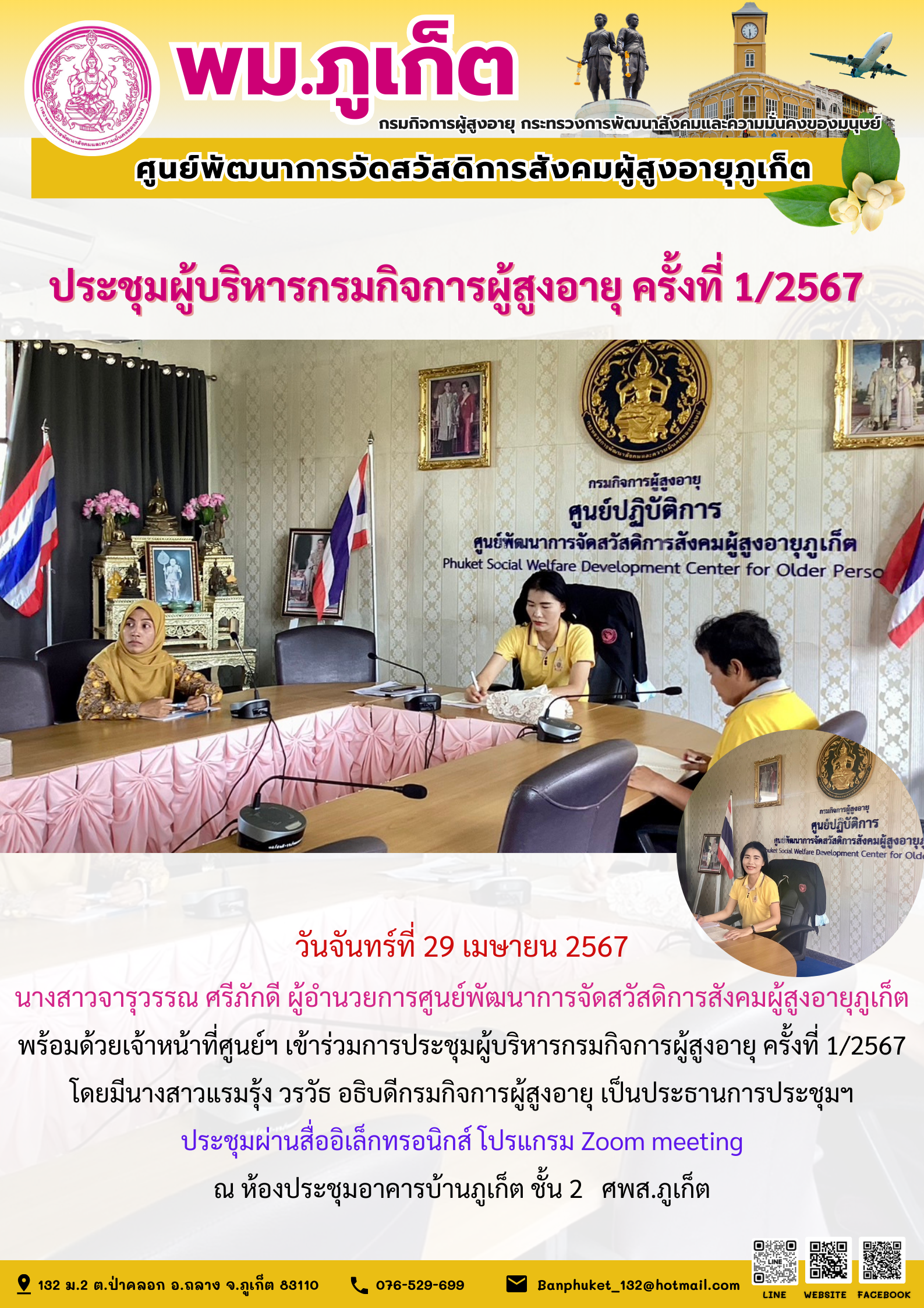 ประชุมผู้บริหารกรมกิจกรรมผู้สูงอายุ ครั้งที่ 1/2567