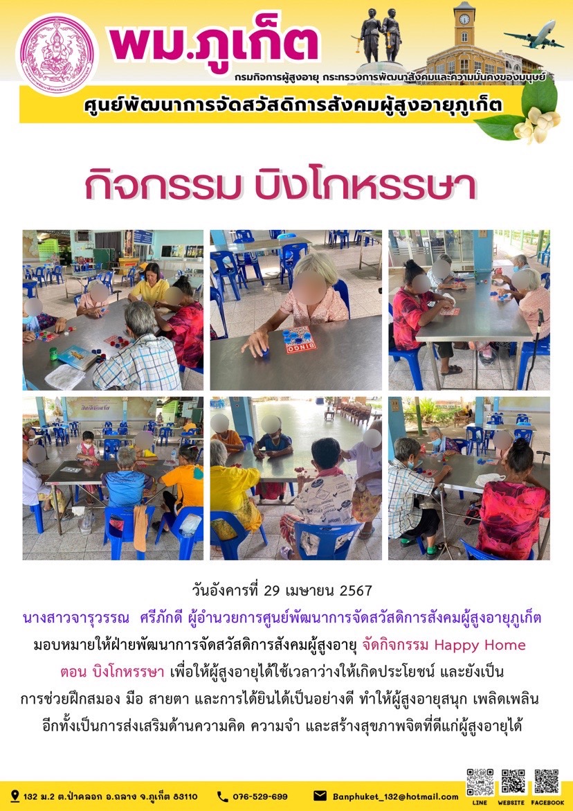 กิจกรรม บิงโกหรรษา