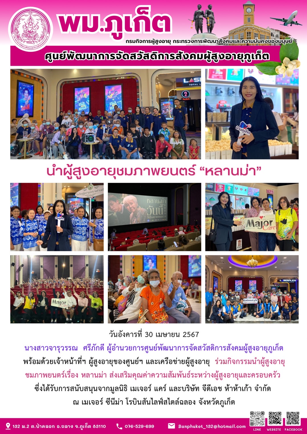 นำผู้สูงอายุชมภาพยนตร์ 