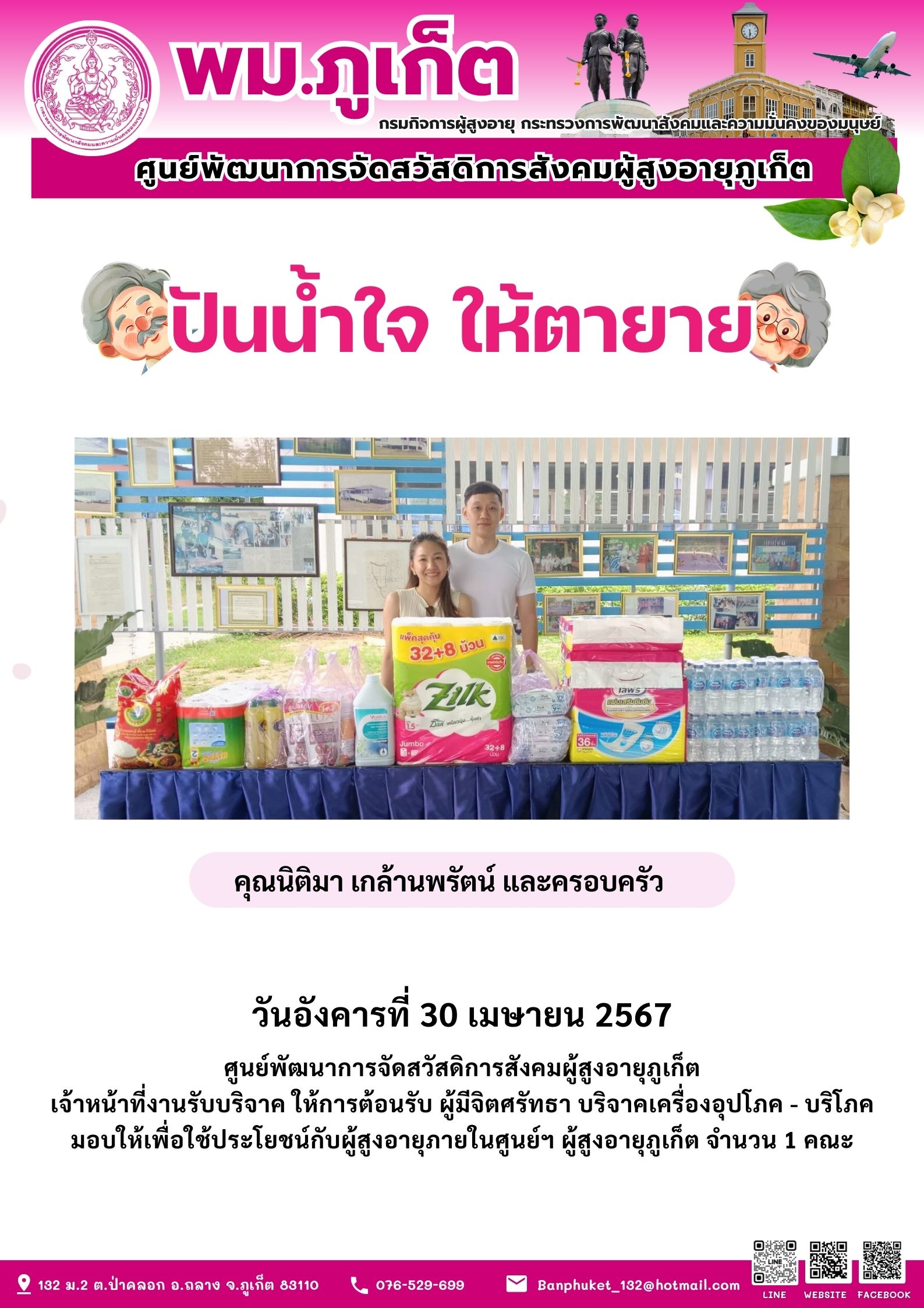 ปันน้ำใจ ให้ตายาย