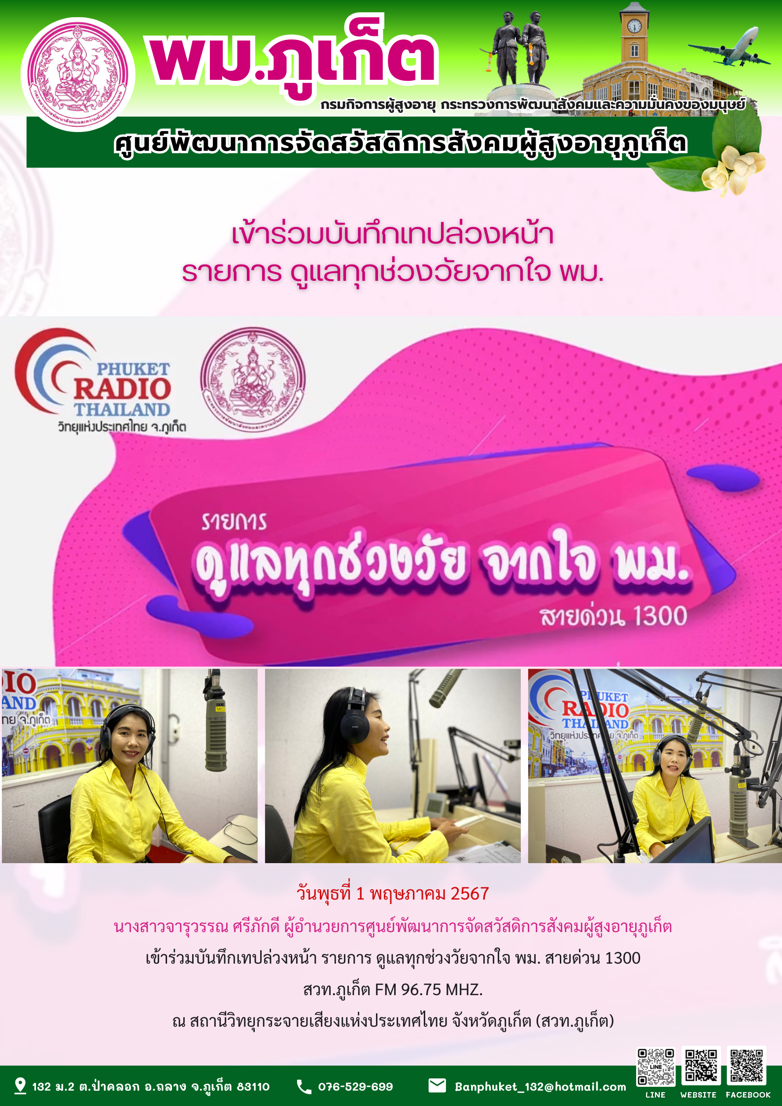 เข้าร่วมบันทึกเทปล่วงหน้า รายการดูแลทุกช่วงวัย จากใจ พม.