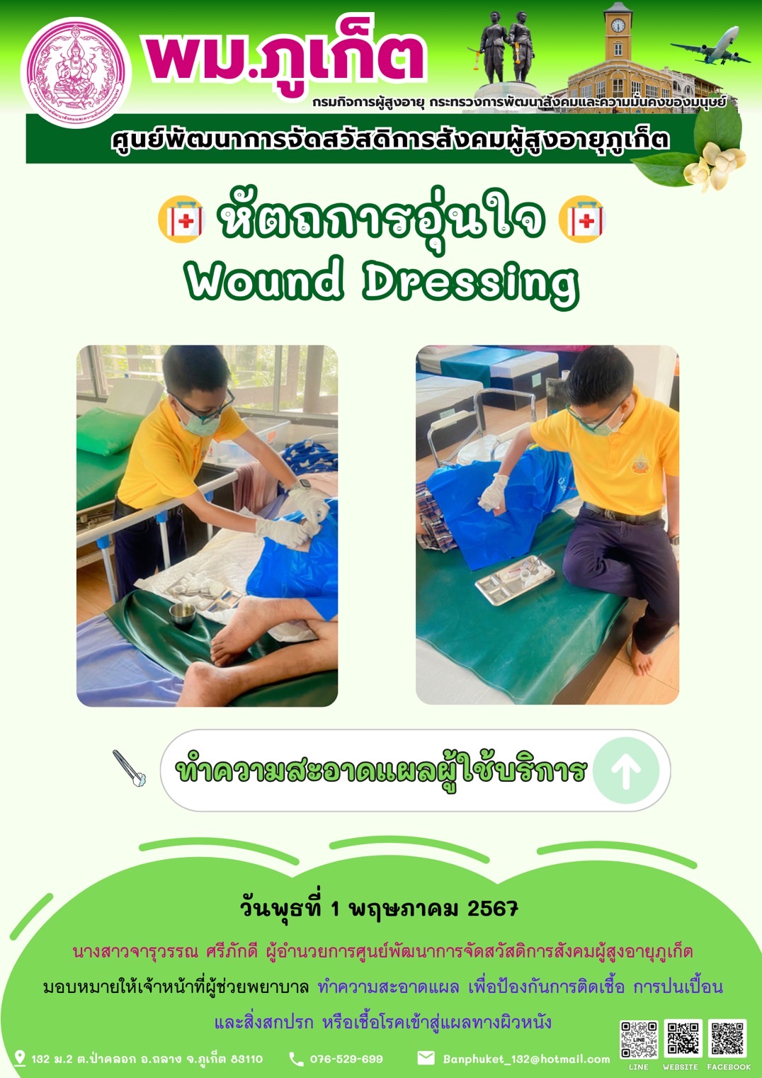 หัตถการอุ่นใจ Wound Dressing