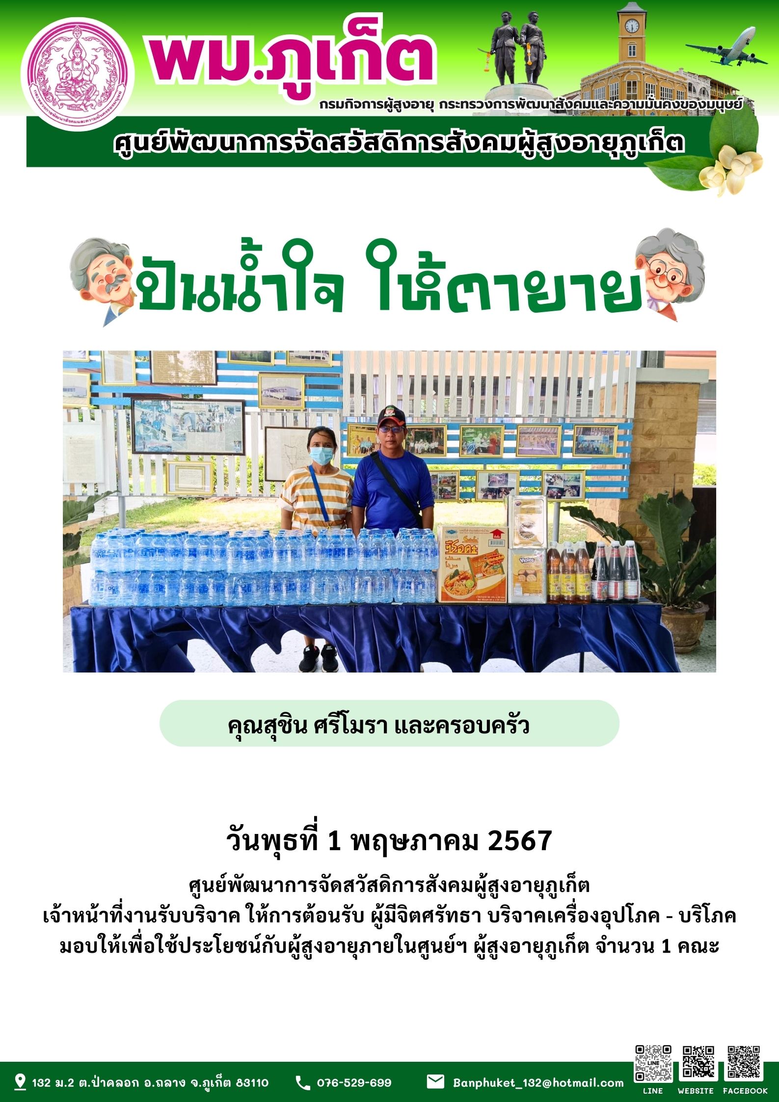 ปันน้ำใจ ให้ตายาย