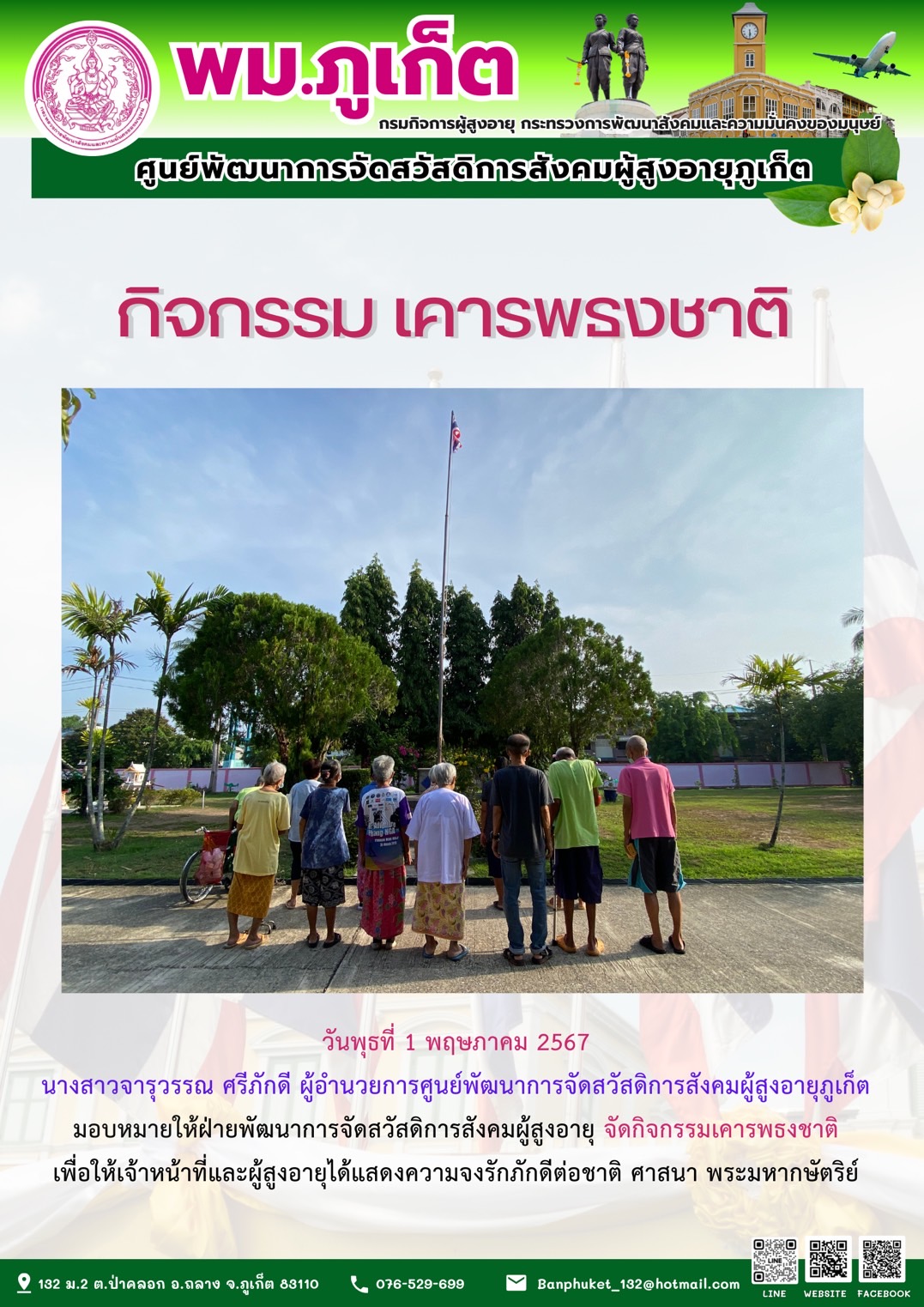 กิจกรรม เคารพธงชาติ