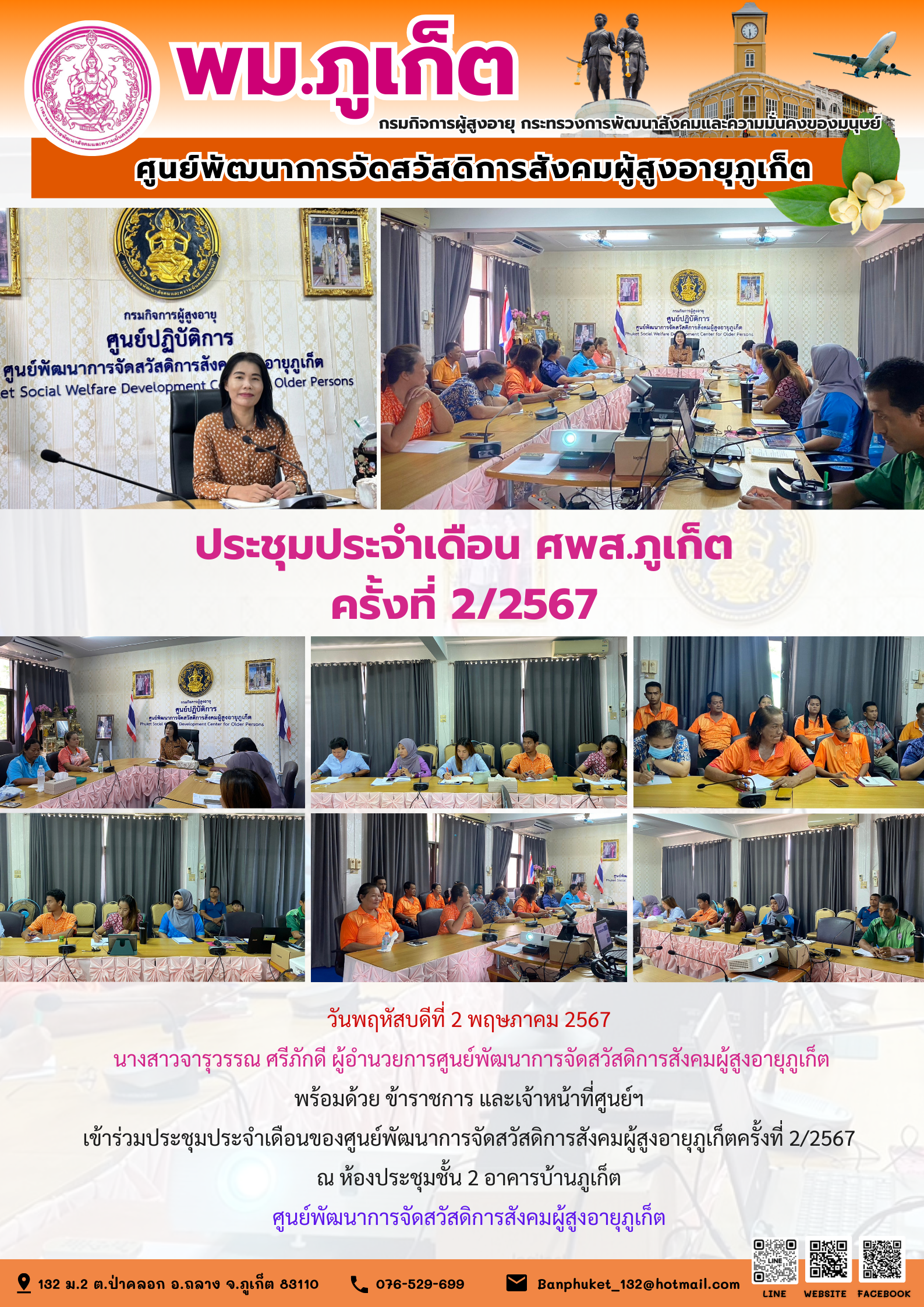 ประชุมประจำเดือน ศพส.ภูเก็ต ครั้งที่ 2/2567