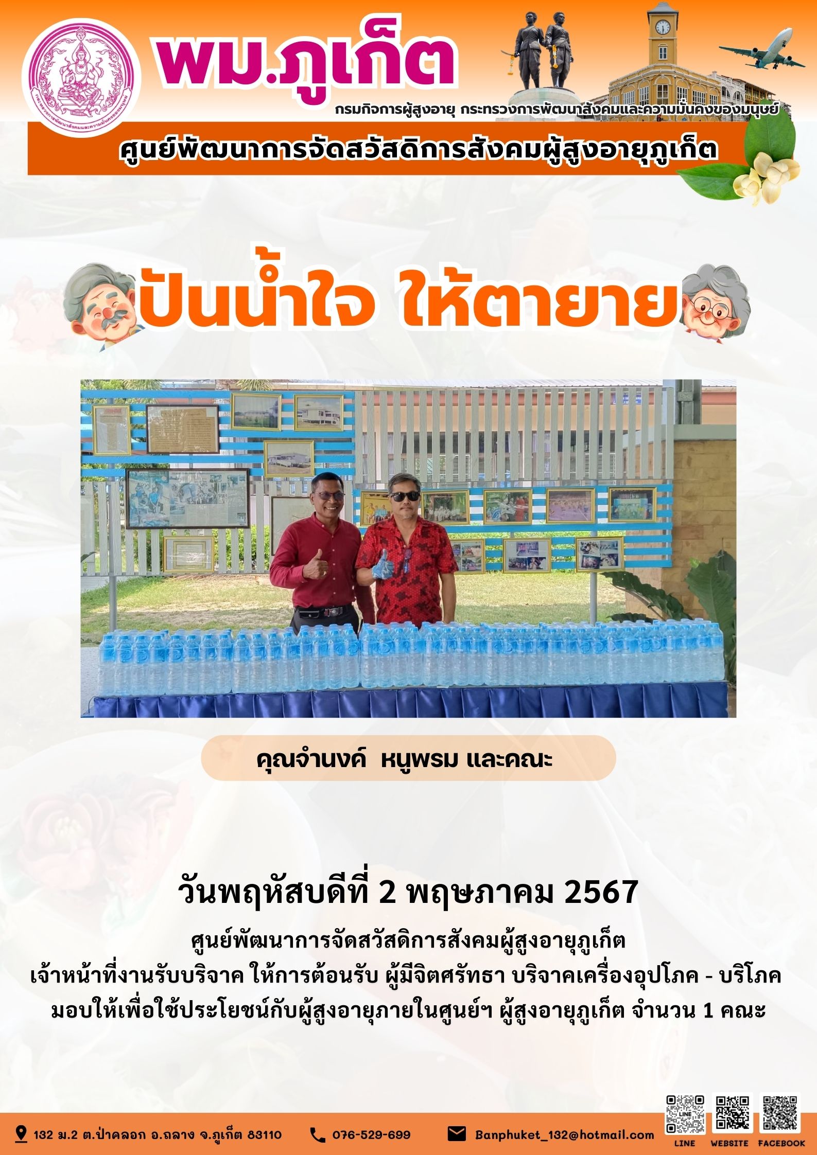 ปันน้ำใจ ให้ตายาย