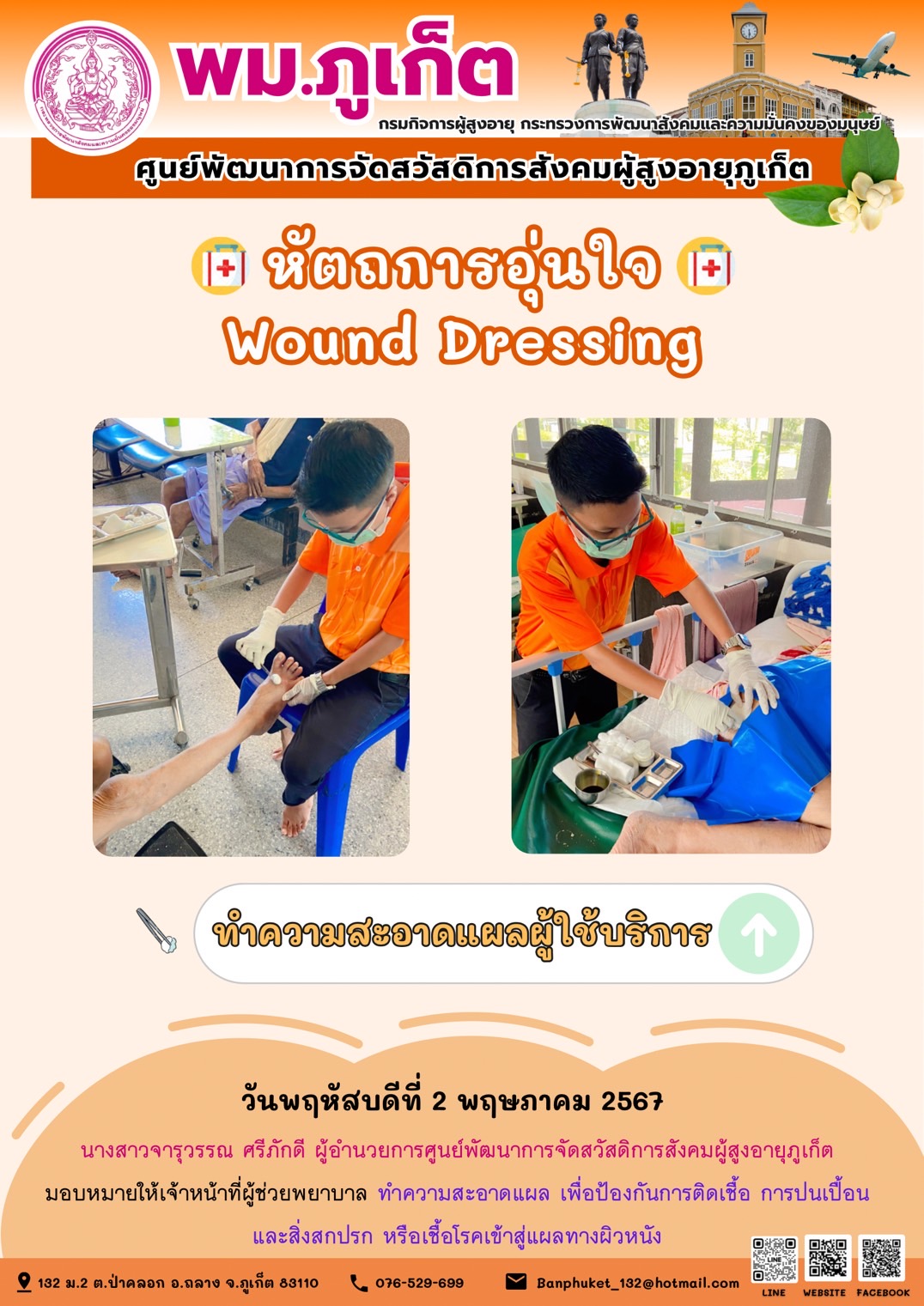 หัตถการอุ่นใจ Wound Dressing