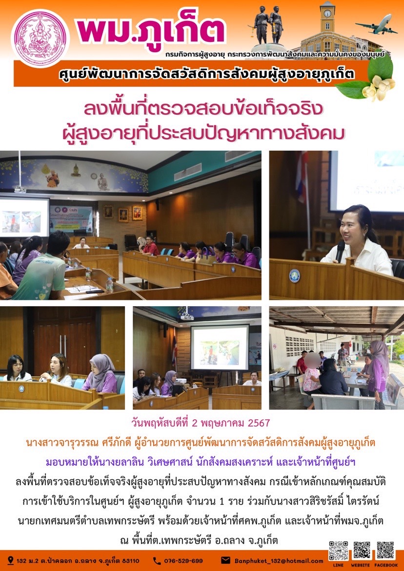 ลงพื้นที่ตรวจสอบข้อเท็จจริงผู้สูงอายุที่ประสบปัญหาทางสังคม