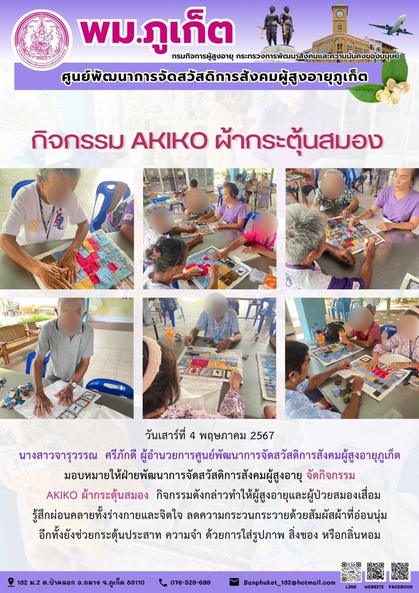 กิจกรรม Akiko ผ้ากระตุ้นสมอง