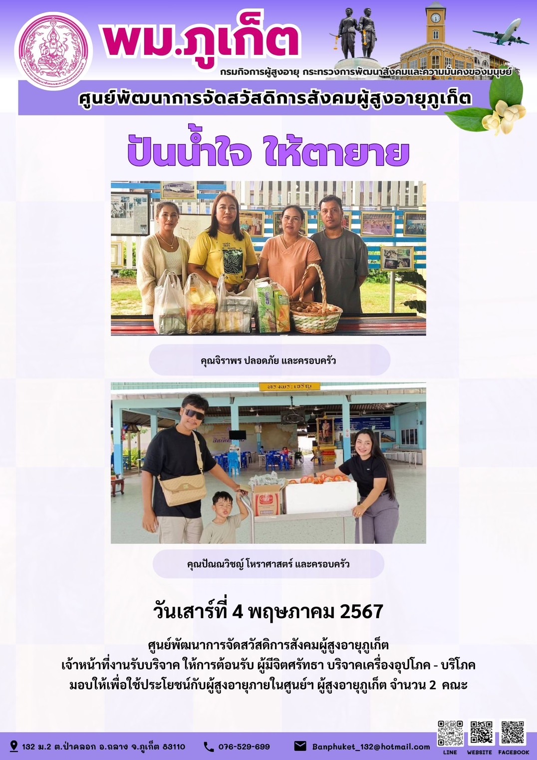 ปันน้ำใจ ให้ตายาย