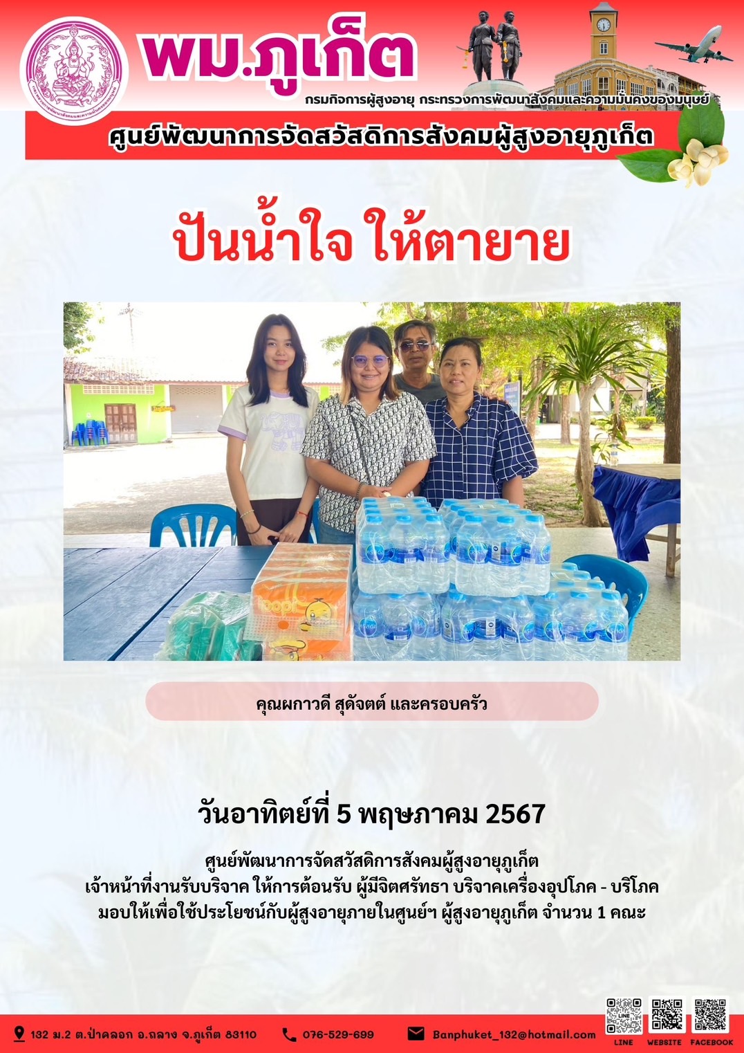 ปันน้ำใจ ให้ตายาย