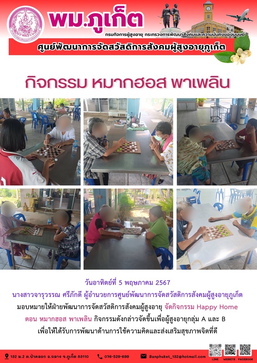 กิจกรรม หมากฮอส พาเพลิน