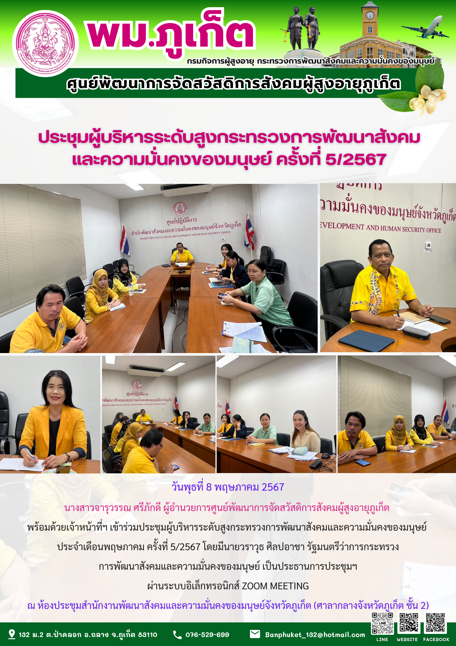 ประชุมผู้บริหารระดับสูงกระทรวงการพัฒนาสังคมและความมั่นคงของมนุษย์ ครั้งที่ 5/2567