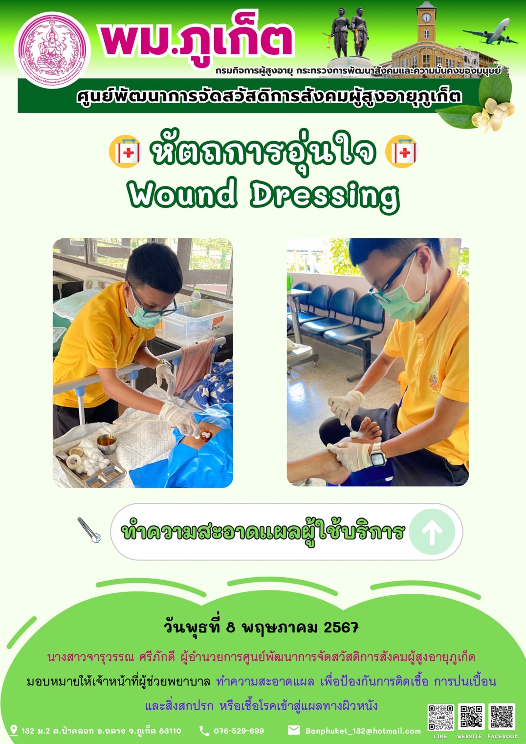 หัตถการอุ่นใจ Wound Dressing