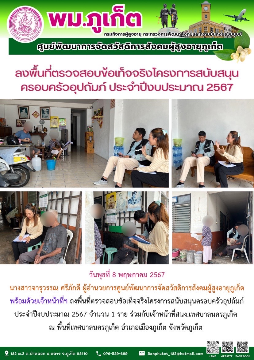 ลงพื้นที่ตรวจสอบข้อเท็จจริงโครงการสนับสนุนครอบครัวอุปถัมภ์ ประจำปีงบประมาณ 2567