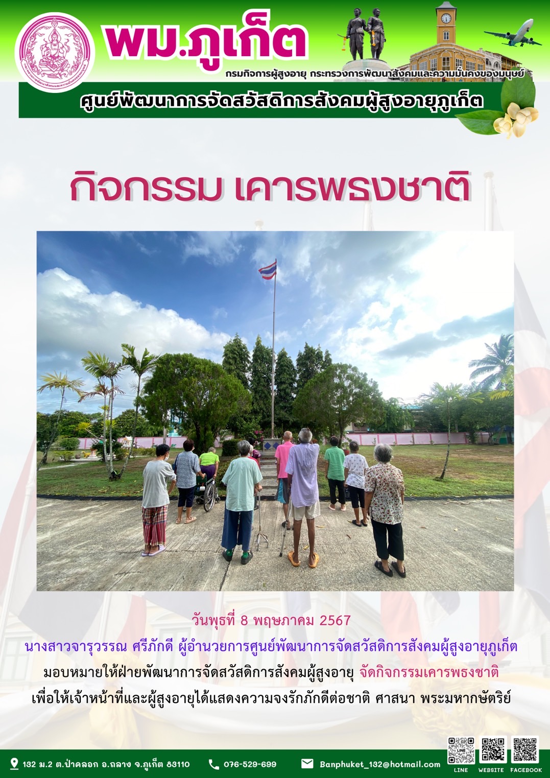 กิจกรรม เคารพธงชาติ