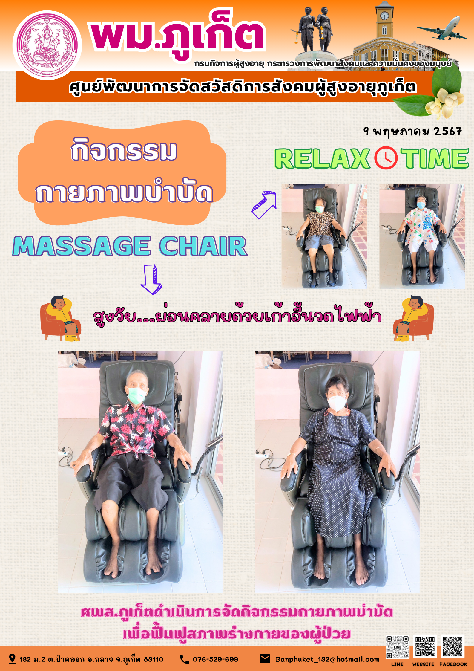 กิจกรรม กายภาพบำบัด Massage chair